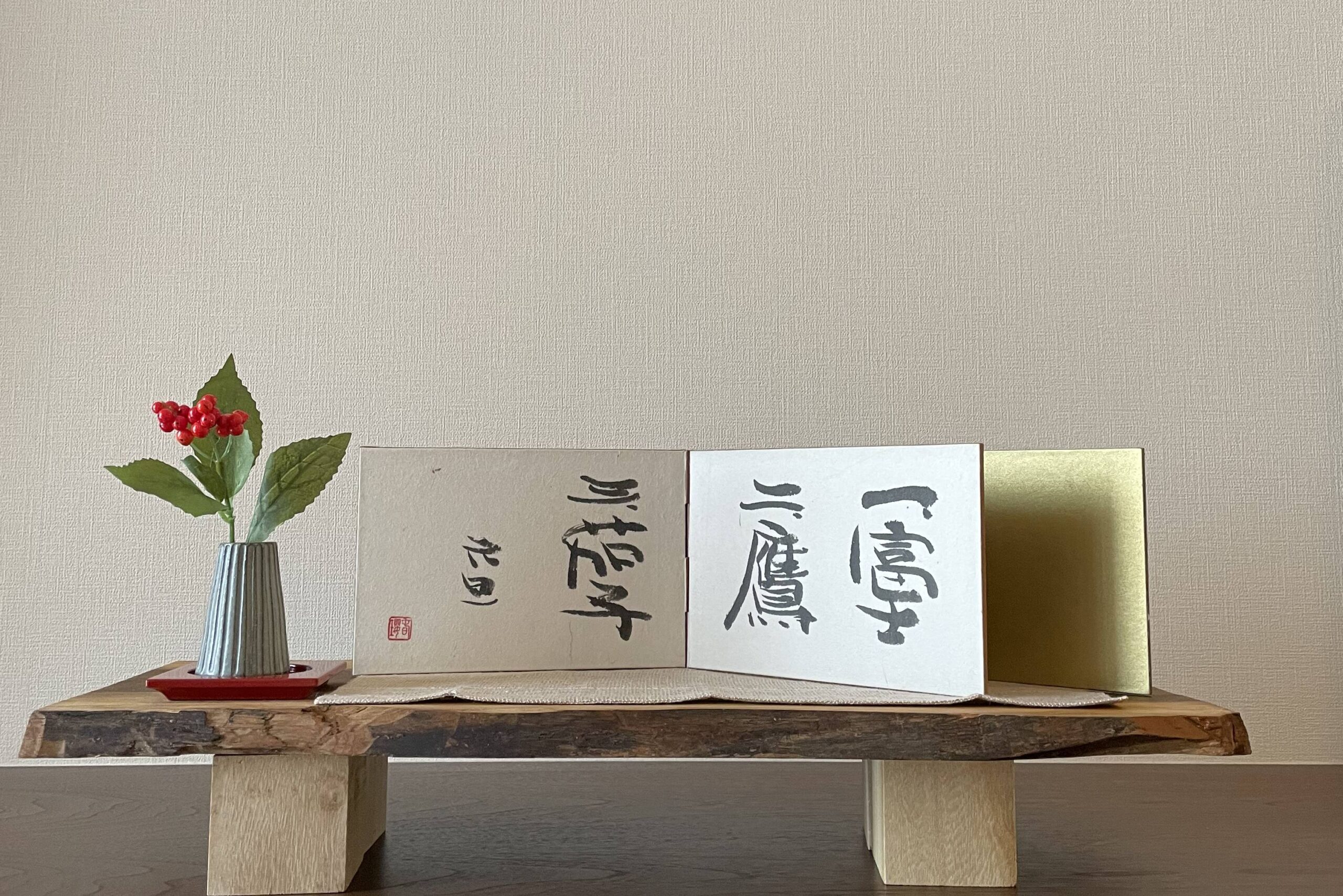 屏風の書｜書道作品 販売【書家 春瓔】- 漢字de書(漢字で書）・中川 