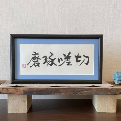 額の書｜書道作品 販売【書家 春瓔】- 漢字de書(漢字で書）・中川充子 