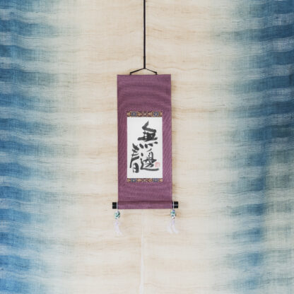 掛け軸の書 | 書道作品 販売【書家 春瓔】- 漢字de書(漢字で書）・中川  