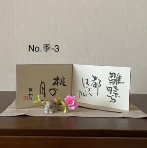 桃の節句 ミニ掛け軸 ミニ屏風 値下げしました！｜書道作品 販売【書家